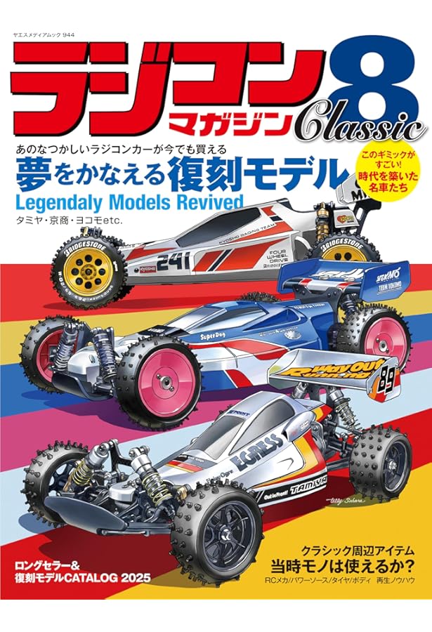 TAMIYA ヴィンテージRCカー ミュージアム2 | エイ出版社編集部 |本